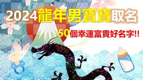 龍年 取名|2024龍年改名｜還未有決定？精選37個適合字慢慢